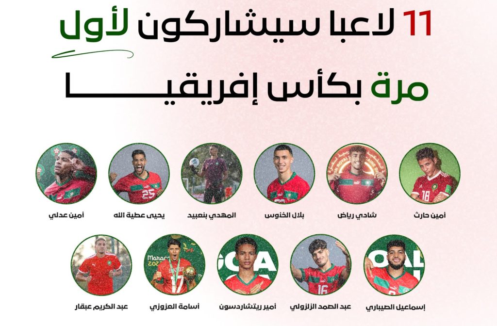 11 لاعبا من المنتخب المغربي يشاركون لأول مرة في “الكان”