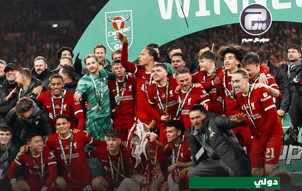 كأس الرابطة الإنجليزية.. ليفربول يحرز لقبه العاشر