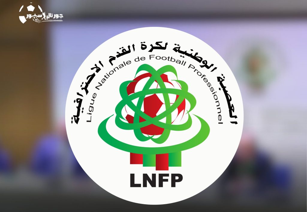 العصبة الاحترافية تُنبه الفرق بخصوص التواصل معها