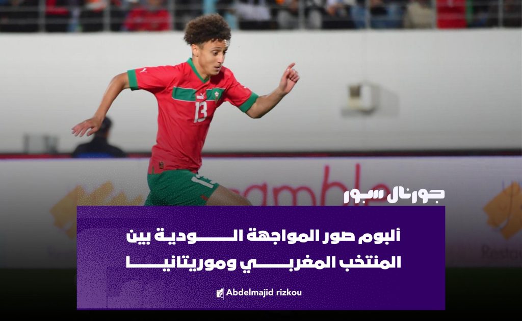 ألبوم صور المواجهة الوديــة بين المنتخب المغربي وموريتانيا