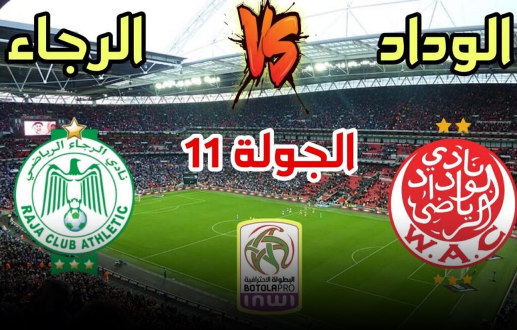 العصبة الاحترافية تكشف عن حكام ديربي الرجاء والوداد