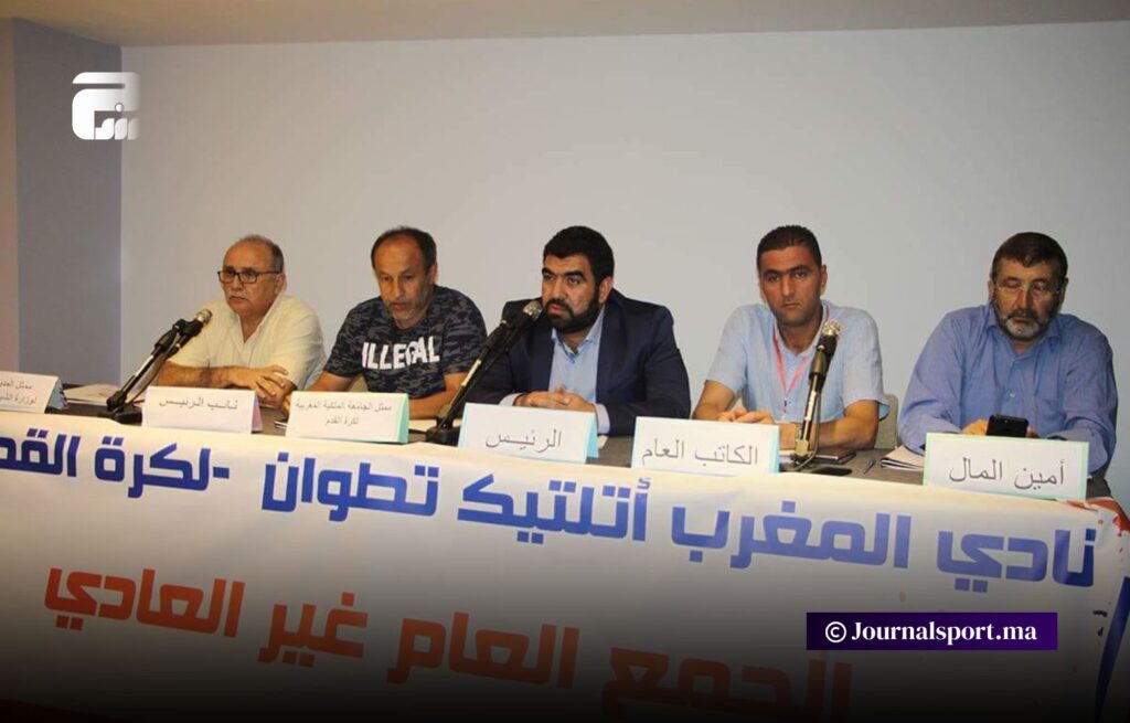 غياب النصاب يؤجل جمع المغرب التطواني