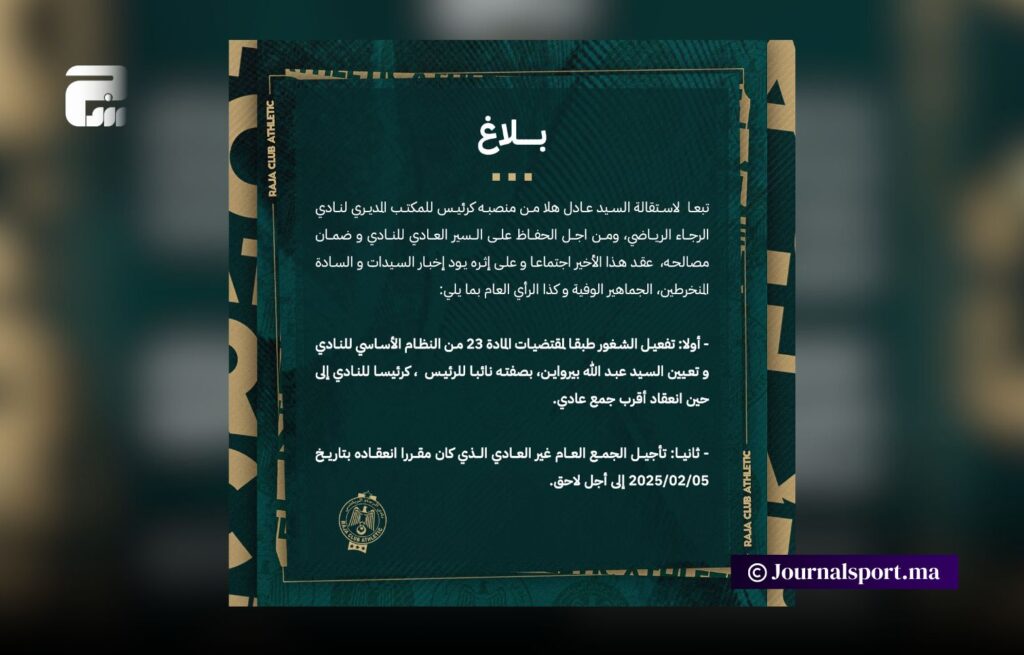 بلاغ للرجاء يحرك منخرطي النادي