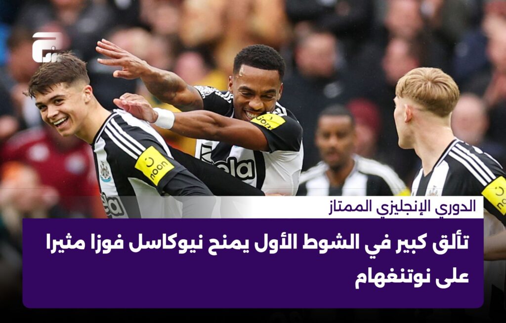تألق كبير في الشوط الأول يمنح نيوكاسل فوزا مثيرا على نوتنغهام