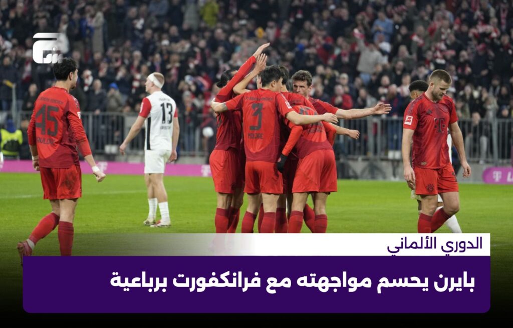 بايرن يحسم مواجهته مع فرانكفورت برباعية