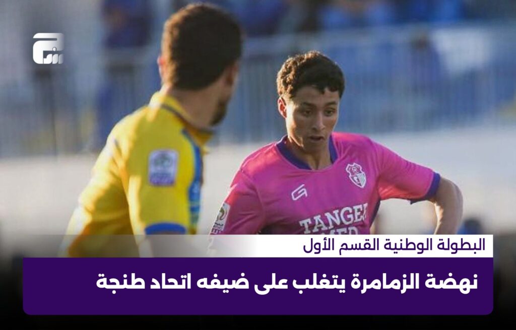 نهضة الزمامرة يتغلب على ضيفه اتحاد طنجة