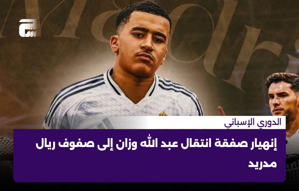 إنهيار صفقة انتقال عبد الله وزان إلى صفوف ريال مدريد