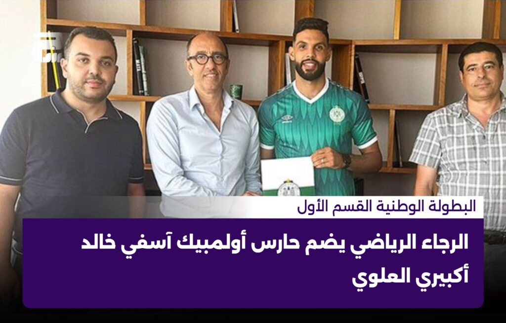 الرجاء الرياضي يضم حارس أولمبيك آسفي خالد أكبيري العلوي